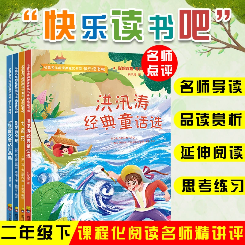 二年级下册快乐读书吧洪汛涛金波七色花愿望的实现学习儿童孩子