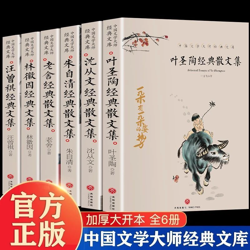 6册叶圣陶沈从文朱自清老舍汪曾祺林徽因经典散文集传统文化学习