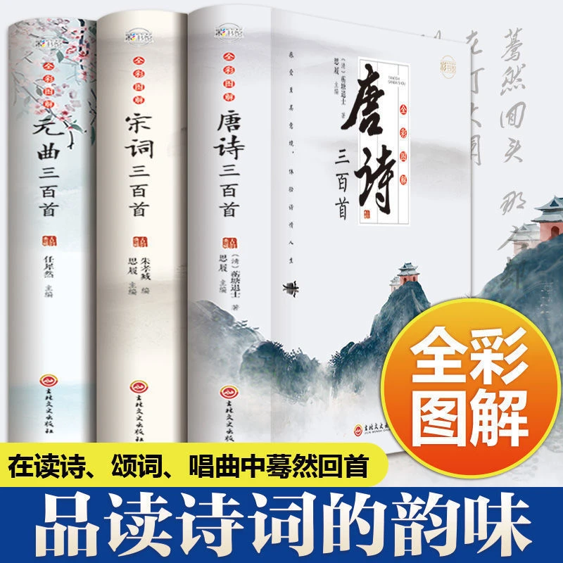 正版唐诗全集宋词元曲彩色图解古诗词注释初高中成人通用版阅读
