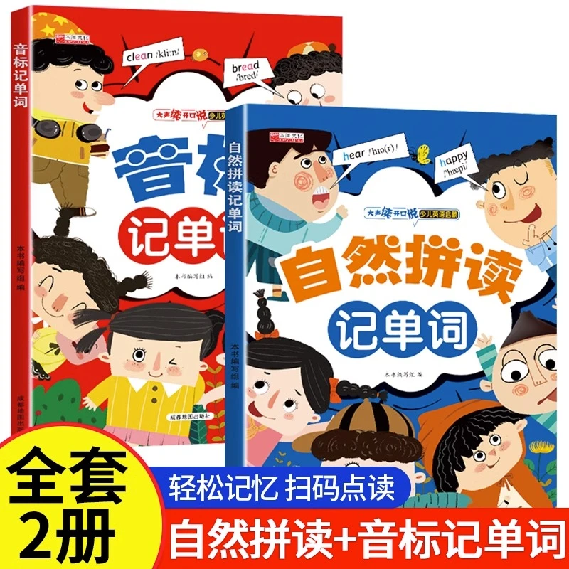 全2册自然拼读记单词学音标快速记单词思维导图小学英语启蒙音标