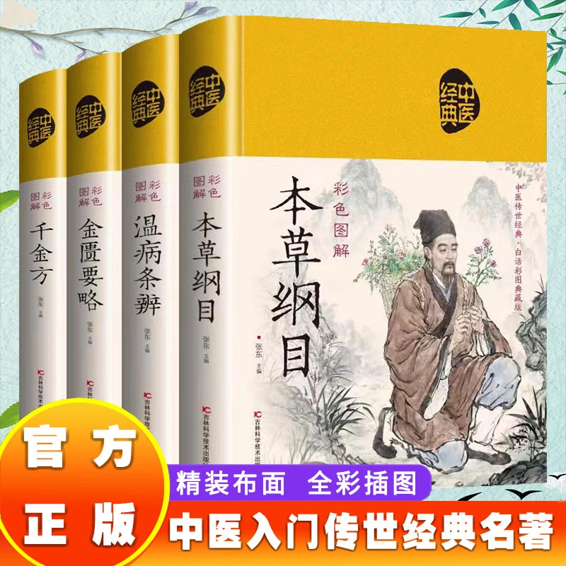 金匮要略温病条辩本草纲目千金方中草药初学进阶书籍学习知识教育