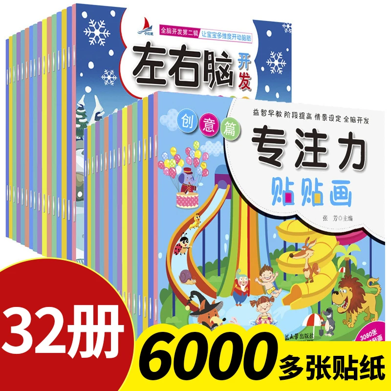 儿童专注力贴纸书0-6岁宝宝卡通贴贴纸粘贴益智玩具贴画书早教书