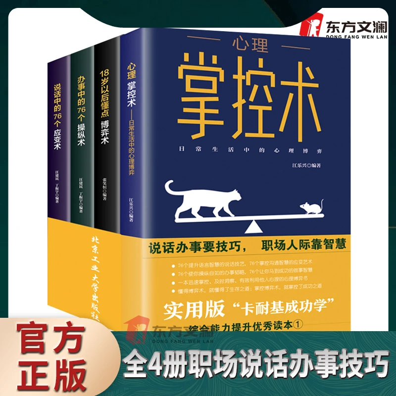 全套4册说话办事要技巧 职场人际靠智慧心理掌控术艺术利用出版社