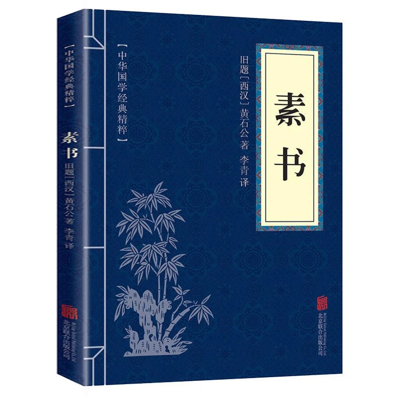 素书山海经易经原文注释译文中华国学经典精粹阅读小学古代名著书