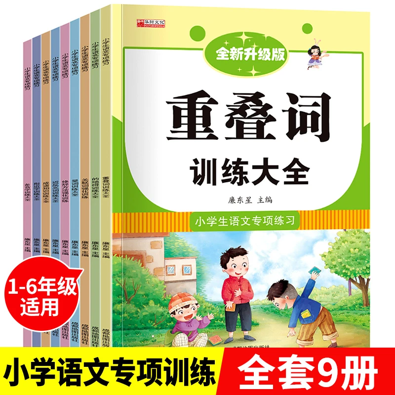 【全9本】词语积累训练大全语文专项训练四字成语小学生重叠词知识
