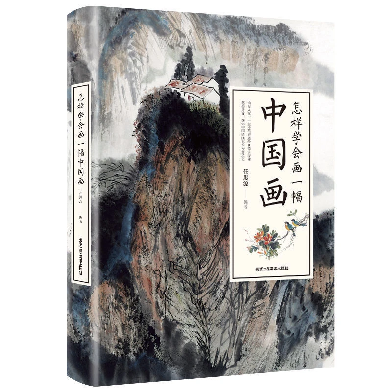 大全集-怎样学会画一幅中国画工艺美术人物零基础绘画名画出版社