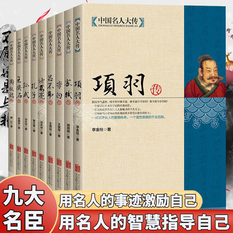 9册九大名臣中国名人大传 古代名人诗仙李太白人物传记历史书籍