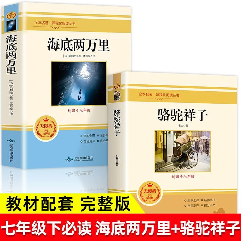 七年级下册课外必读书籍海底两万里骆驼祥子初中版老师推荐彩色