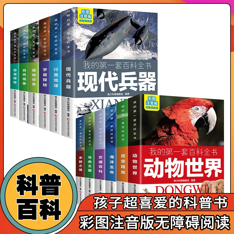 全12册彩图注音版无障碍阅读儿童科普类书籍野生动物世界科学万物