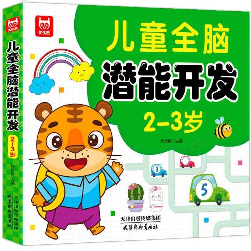 儿童全脑潜能大开发全书2到3岁-6岁左右脑智力思维训练玩具游戏书