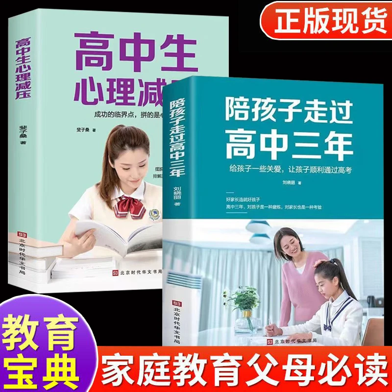 家庭教育陪孩子走过高中三年高中生心里减压学习心理父母能力行为