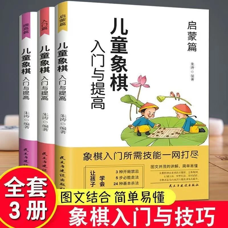 全套3册儿童象棋入门与提高 启蒙入门与提高技巧简单小朋友多种