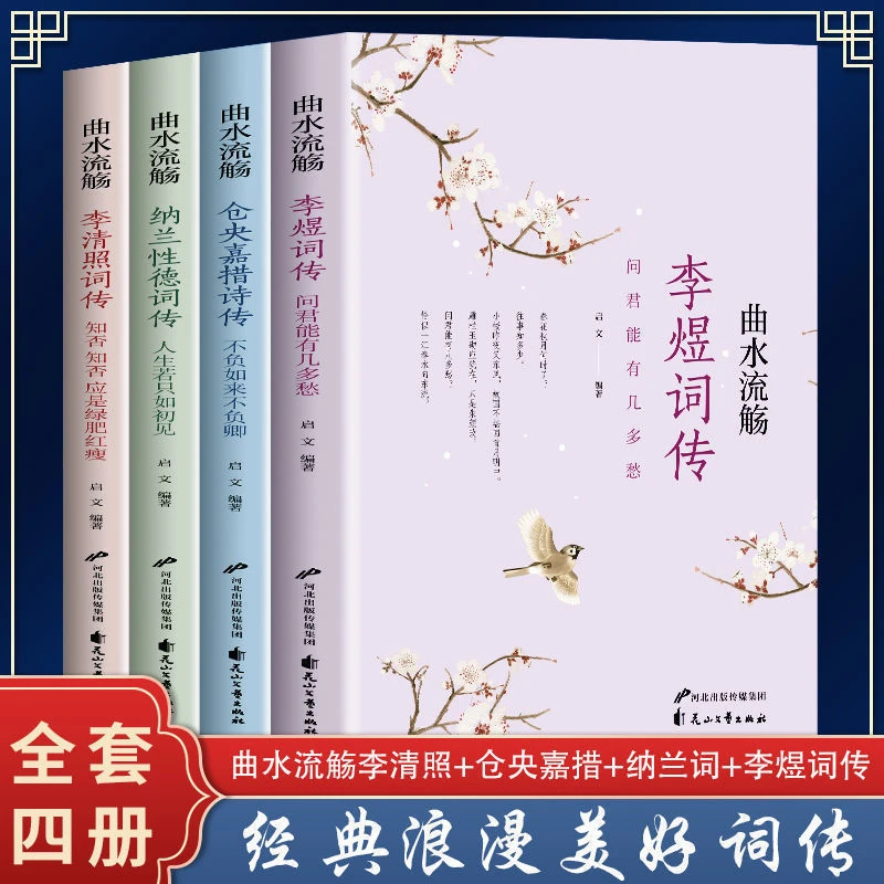 全4册李清照仓央嘉措纳兰性德李煜词传曲水流觞中国古诗词鉴赏