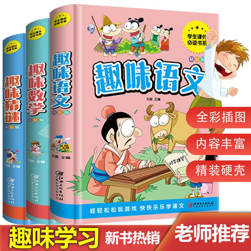 全彩插图硬壳趣味猜谜趣味数学趣味语文提升思维书籍拼音图书馆