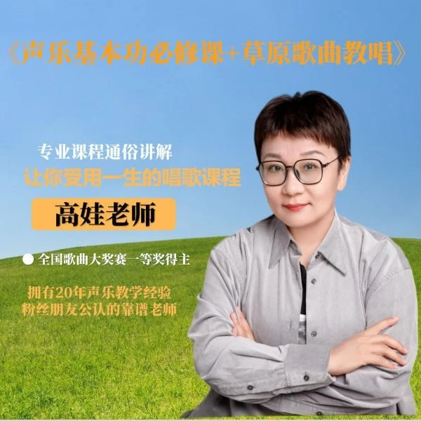 声乐基本功必修课+草原歌曲教唱