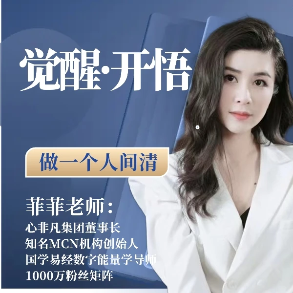 开悟觉醒看破规律心法