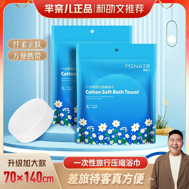 MINAIER/芈奈儿一次性吸水压缩浴巾出差旅行必备便携亲肤加大款