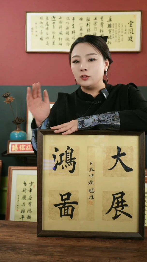 【闪购商品】书法40.40大展宏图。。。