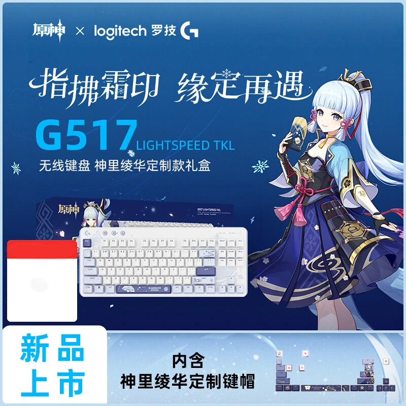 【原神联名新品】罗技G517+G102无线游戏键盘神里绫华定制款礼盒