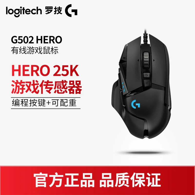罗技G502HERO有线电竞鼠标吃鸡游戏外设英雄联盟黑色台式压枪网咖