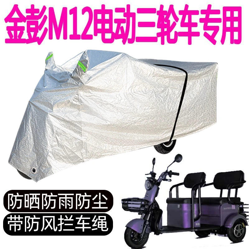 适用于金彭M12电动三轮车车衣防水防晒车罩加厚防雨遮雨雨罩盖布