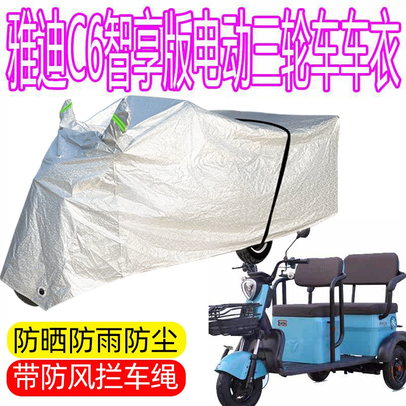 适用于雅迪C6电动三轮车防雨罩加厚防水雨披遮雨防雪防晒车衣车罩