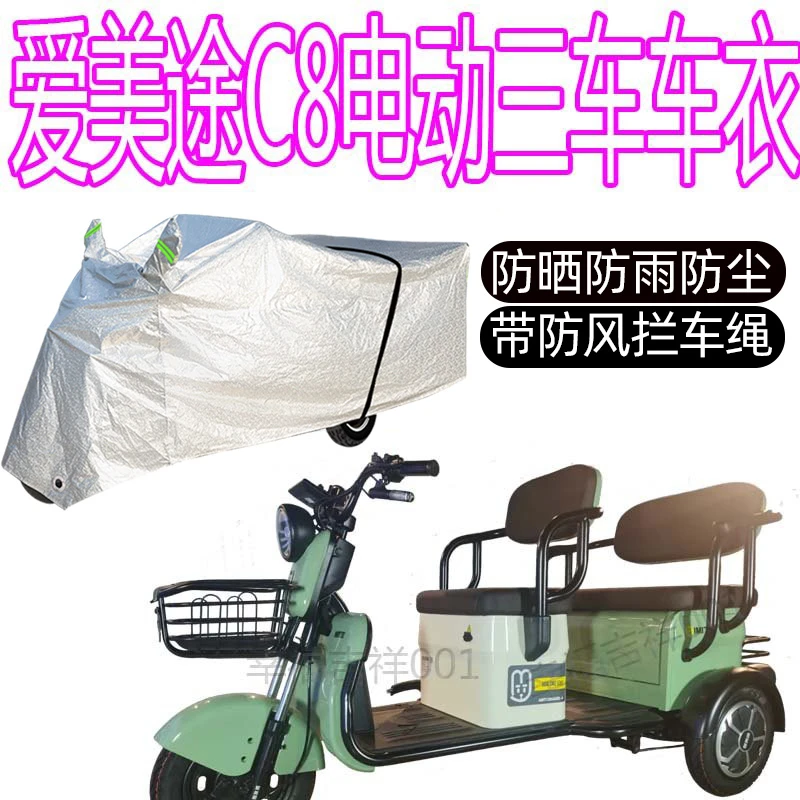 适用爱美途C8电动三轮车防雨罩防晒车罩车衣加厚盖布防尘遮阳防水
