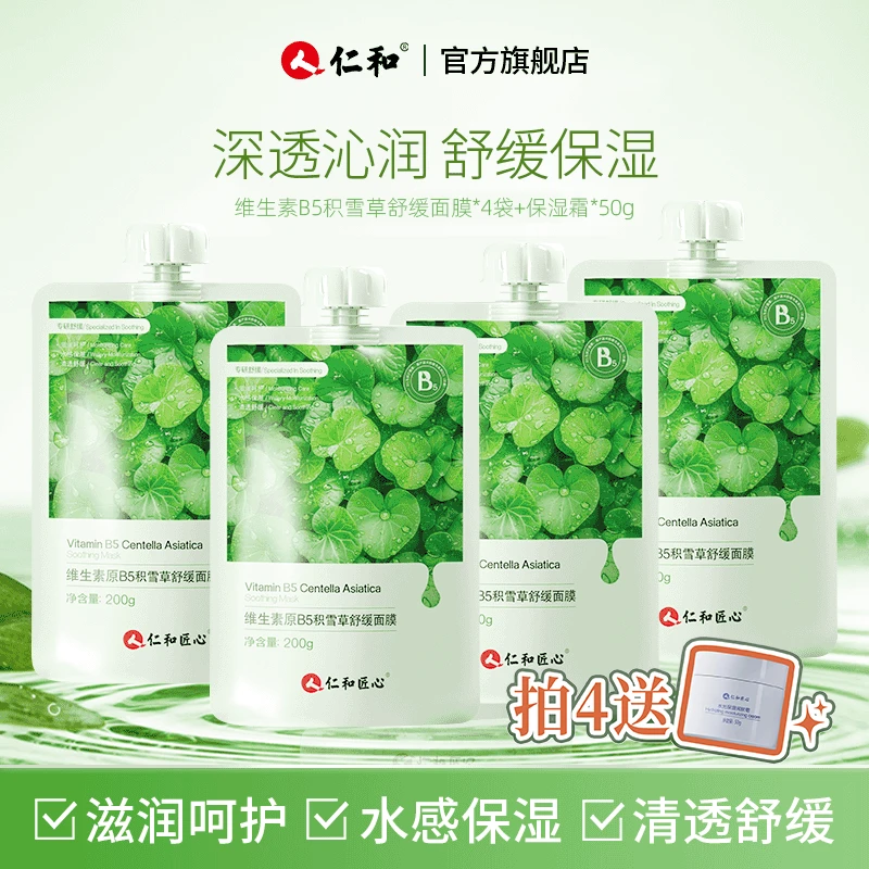 【特惠】仁和匠心维生素原B5积雪草舒缓滋润面膜保湿补水学生积雪草