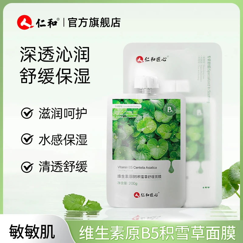 【升级新款】维生素原B5积雪草舒缓滋润保湿面膜修护清洁湿敷清透