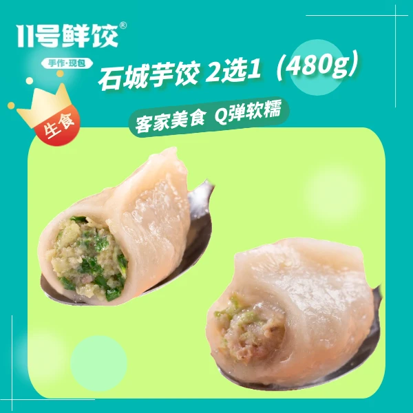 【客家美食】石城芋饺 2选1 (480g/袋)