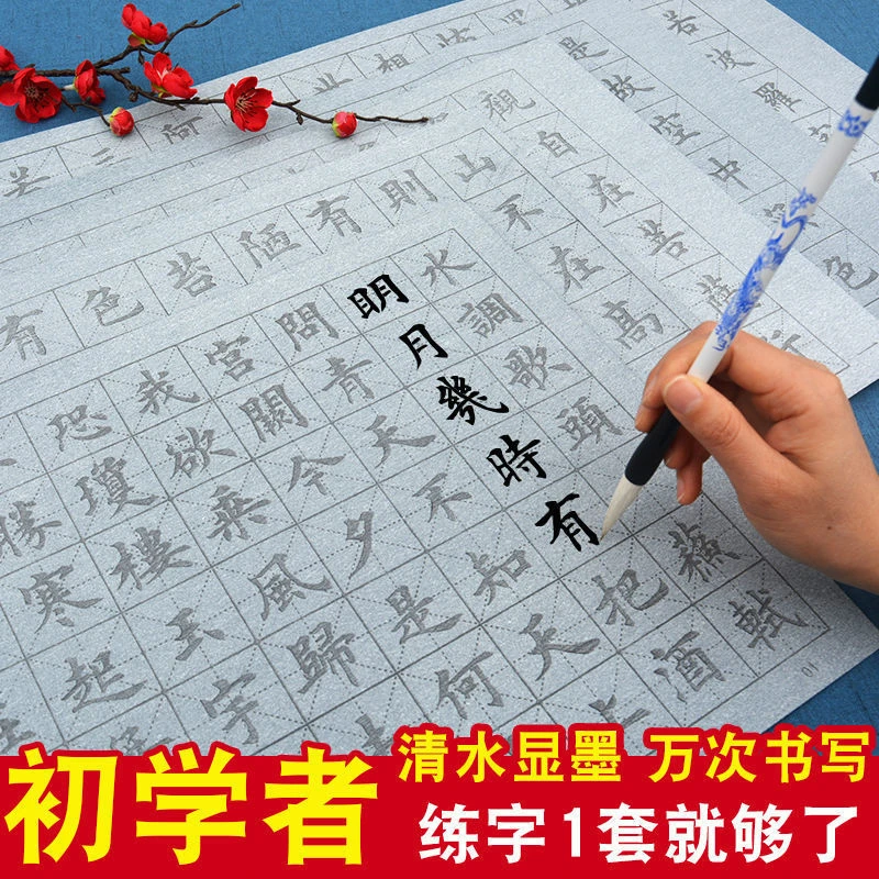 初学者毛笔书法专用书法布入门学生临摹书法布万次练习楷书练字帖
