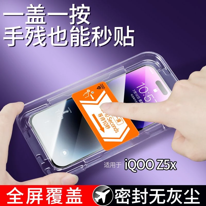 适用于iQOOZ5x钢化膜防爆摔vivo全屏覆盖高清秒贴定位神器手机膜