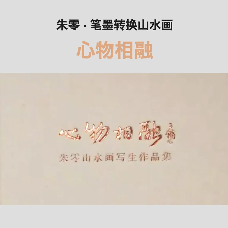 心物相融 · 浅谈山水画中常见的五个问题