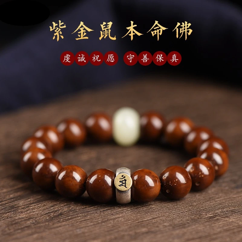 紫金鼠菩提手串十二生肖本命佛手串毕业级老料念珠手串