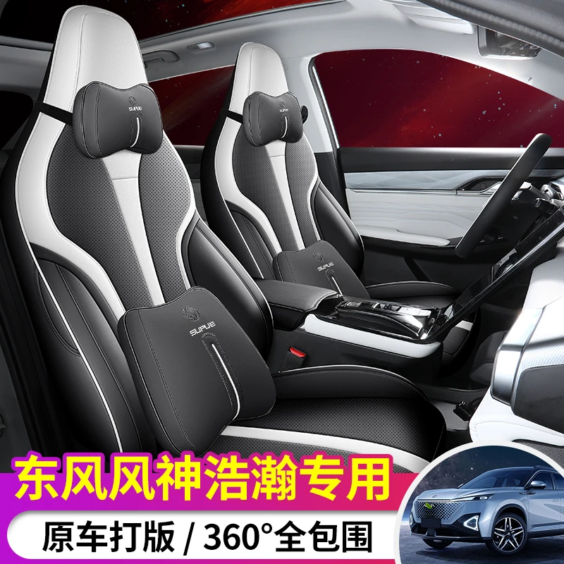 23款东风风神浩瀚座椅套全包围专用汽车座套四季通用坐垫透气座垫