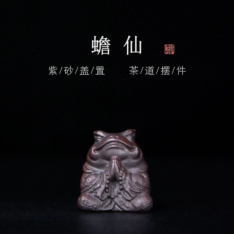 蟾仙 茶宠 摆件 EE宜兴紫砂S67 12 858