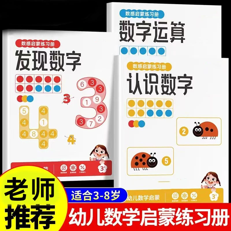 数感启蒙2-6岁幼儿园中大班启蒙训练 幼小衔接趣味加减法练习册