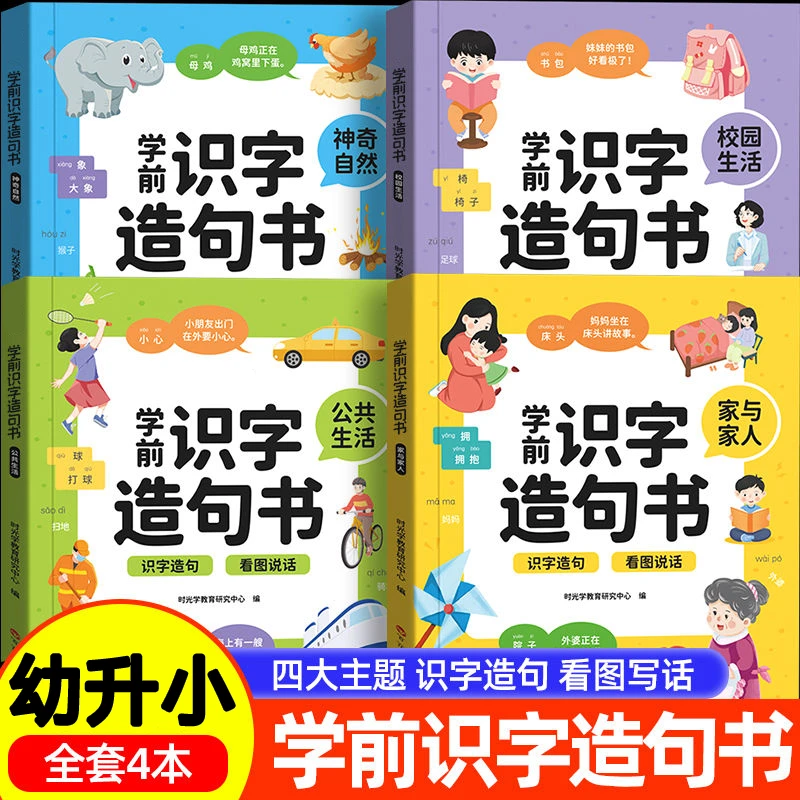 幼儿园大班学前识字造句书 幼儿3-6岁趣味看图早教启蒙书幼小衔接