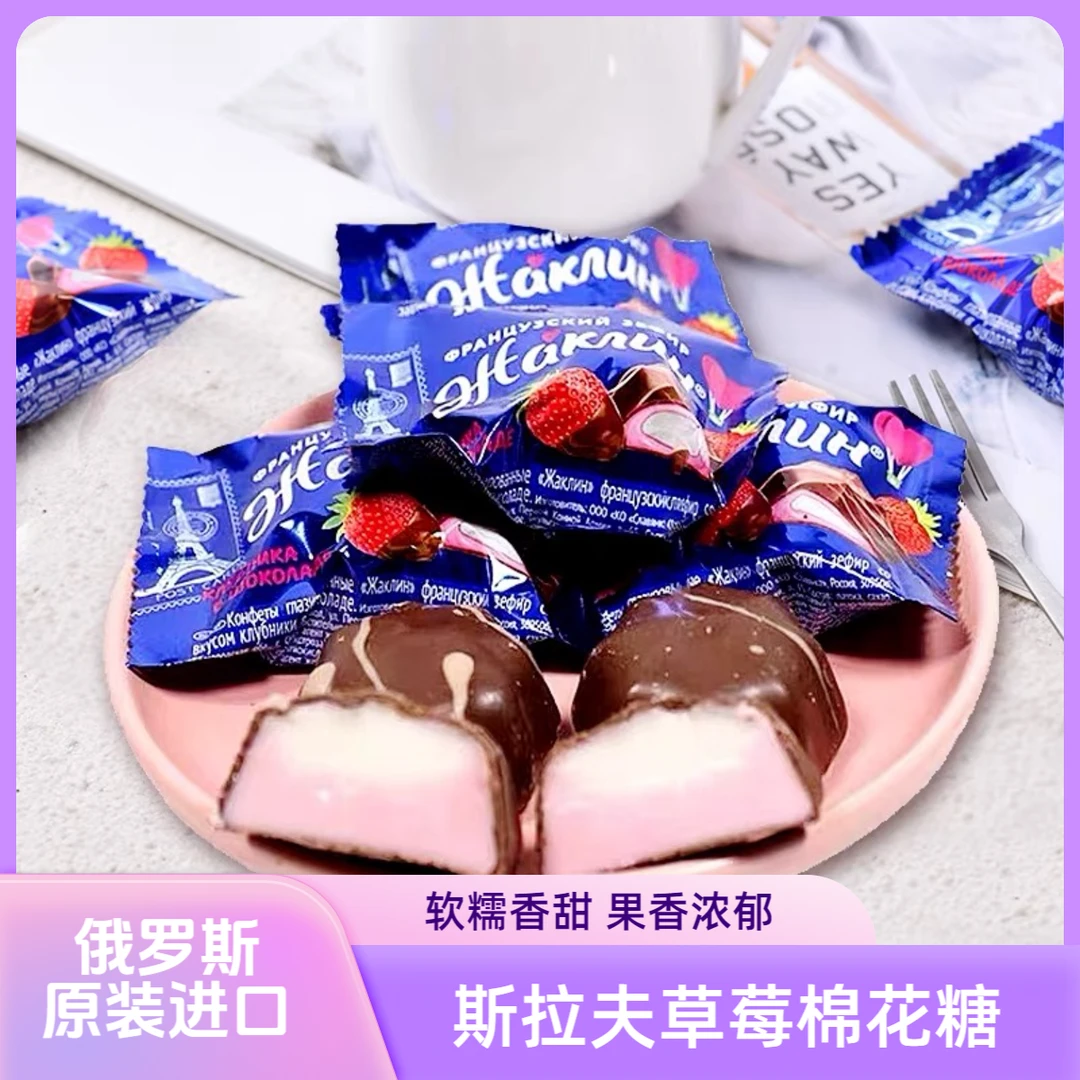 俄罗斯进口斯拉夫草莓巧克力味法式棉花糖500g