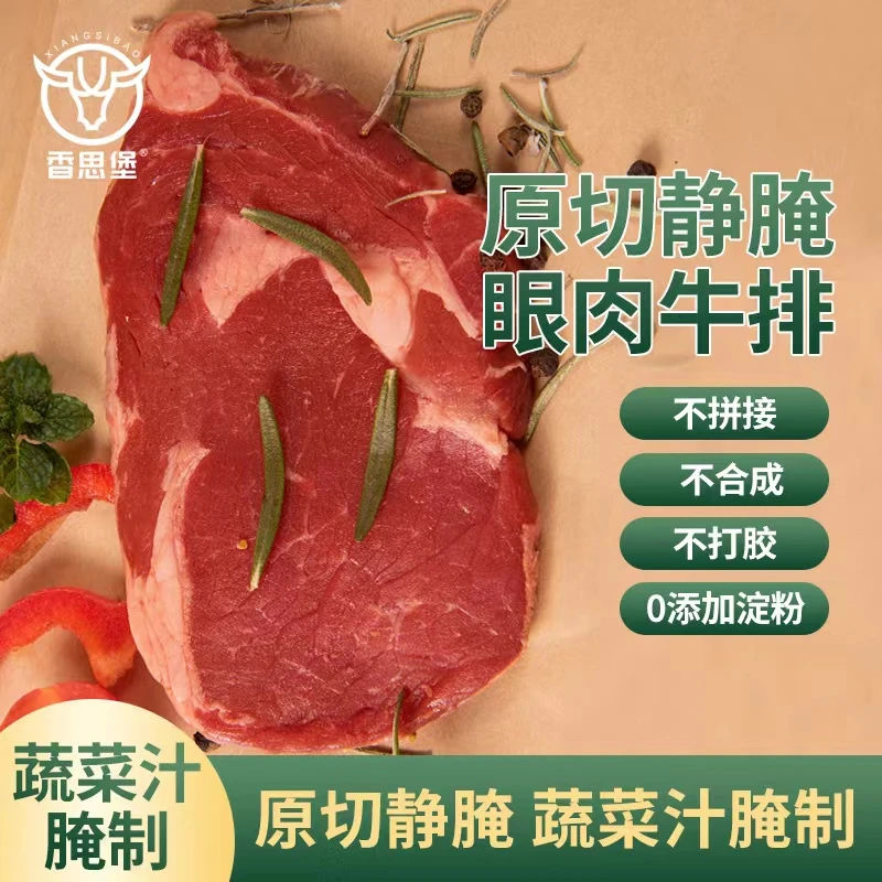 香思堡 原切牛排工厂直售原切静腌眼肉牛排蔬菜汁腌制西餐厅同款