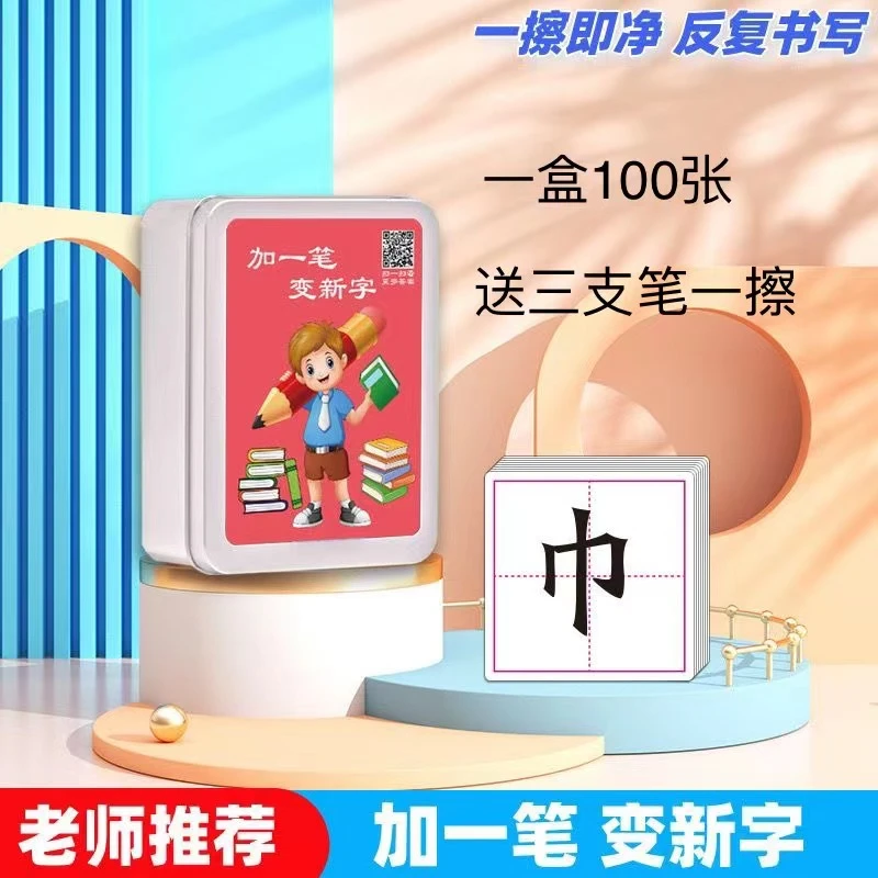 （加一笔变新字）儿童益智亲子互动识字卡片小学生趣味认字游戏防水