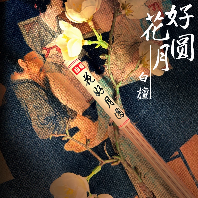【历香】线香 5克装 花好月圆(白檀）居家除味香薰