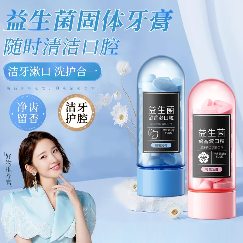 益生菌固体牙膏片咀嚼瓶装口嚼便携式口气清新清洁牙片口腔正畸