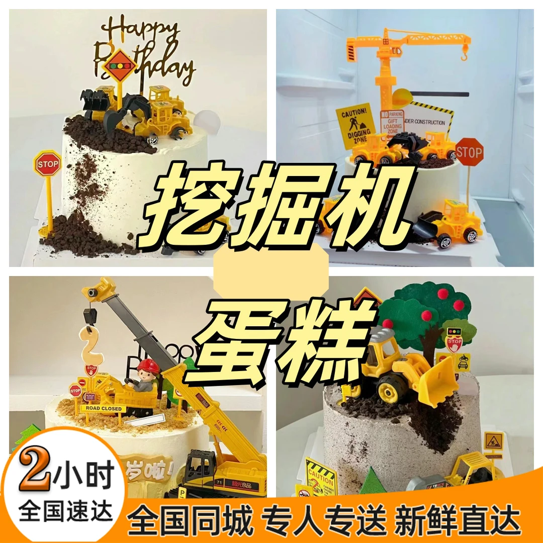 网红儿童生日蛋糕宝宝工程车挖掘机男孩抖音附近全国同城免费配送