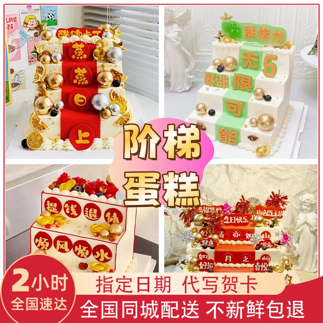 新鲜烘焙网红创意定制步步高升公司开业阶梯多层生日蛋糕同城配送