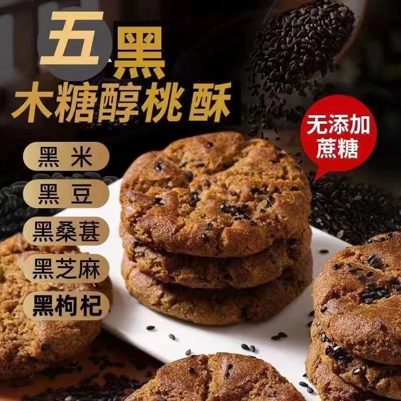 无蔗糖五黑谷物木糖醇桃酥老少皆宜粗粮饼干营养代餐酥香解馋
