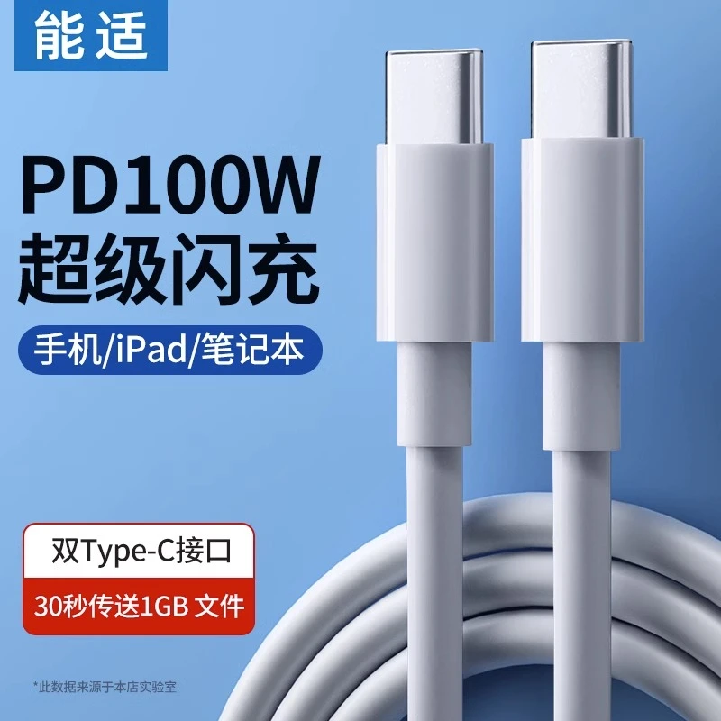 能适适用双头typec数据线苹果pd快充线100w平板ipad充电线闪充60w