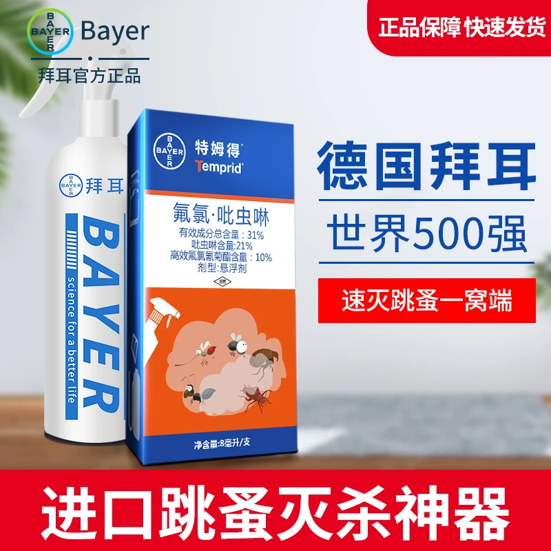 德国拜耳除跳蚤药灭跳骚杀虫剂床上家用人用去神器专用喷剂非无毒