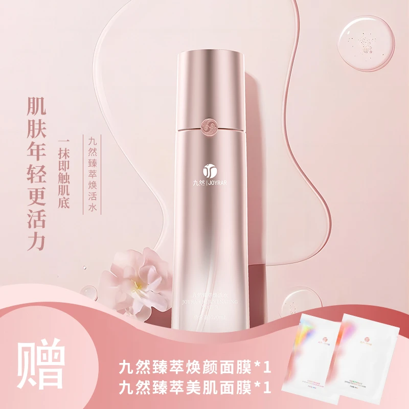 九然臻萃焕活水保湿补水爽肤收缩毛孔油皮小分子紧致官方正品