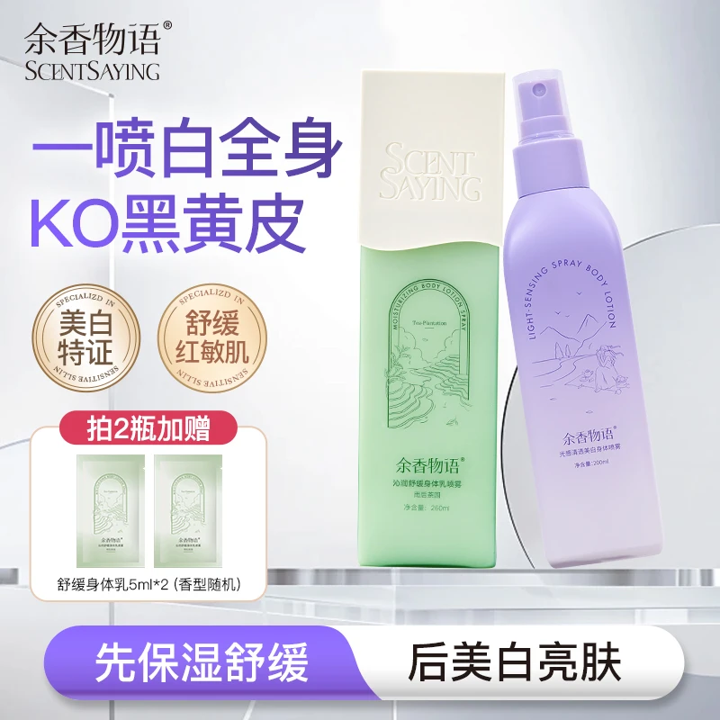余香物语美白身体乳喷雾烟酰胺秋冬亮白清爽补水保湿舒缓肌肤香体